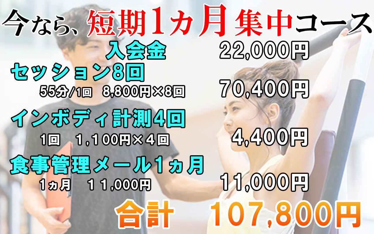 今なら短期1ヵ月集中料金コース入会金・セッション8回インボディ測定食事管理メール1か月