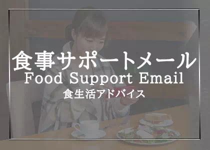 Food support email食事サポートメールとは食生活アドバイス